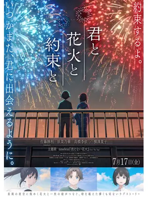 君と花火と約束と