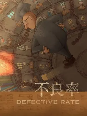 不良率