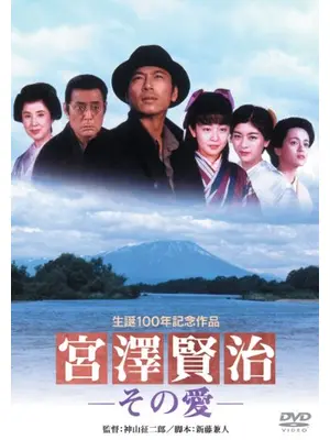 宮澤賢治 -その愛-