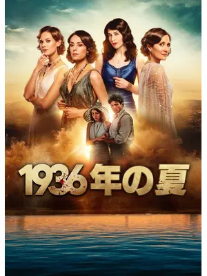 1936年の夏