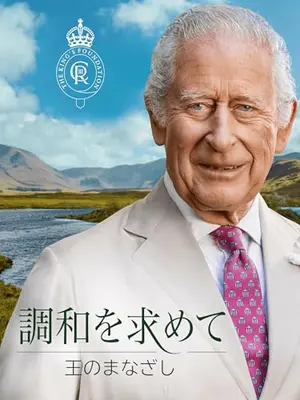 調和を求めて：王のまなざし