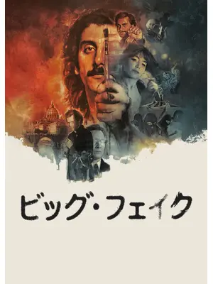 ビッグ・フェイク