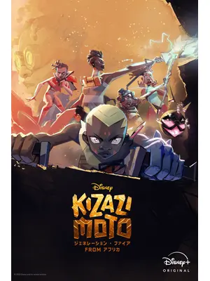 Kizazi Moto：ジェネレーション・ファイア fromアフリカ