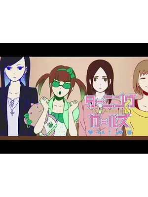 ターニングガールズ