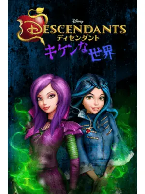 ディセンダント キケンな世界 シーズン1