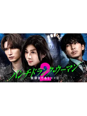 パンチドランク・ウーマン −脱獄まであと××日− シーズン2