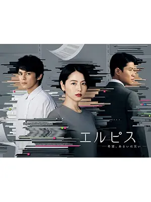 エルピス—希望、あるいは災い—