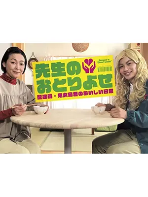 先生のおとりよせ～配達員・鬼女島君のおいしい日常～
