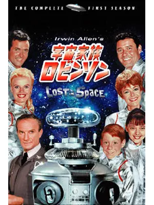 宇宙家族ロビンソン　ファースト・シーズン