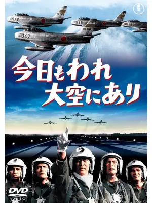 今日もわれ大空にあり