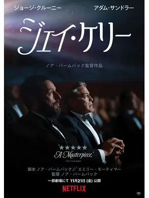 ジェイ・ケリー