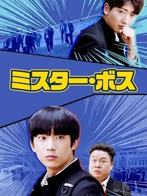 ミスター・ボス