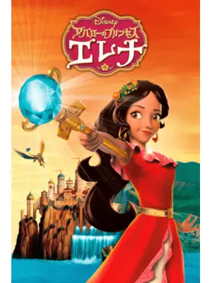 アバローのプリンセス エレナ シーズン1