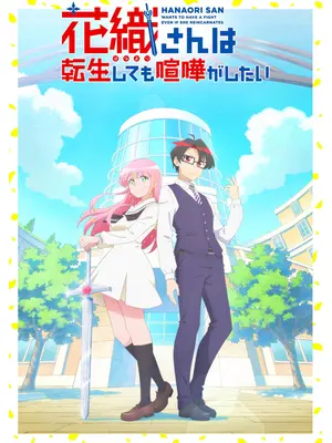 花織さんは転生しても喧嘩がしたい