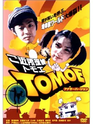ご近所探偵TOMOE