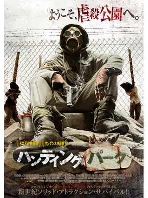 ハンティング・パーク