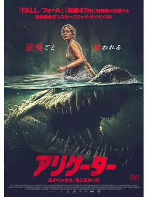 アリゲーター　エイペックス・モンスターズ