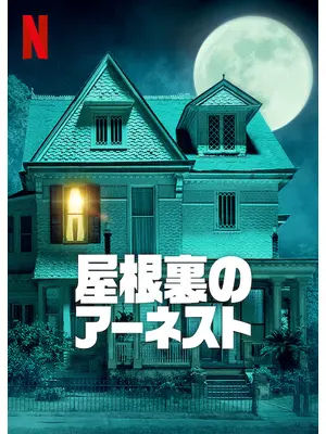 屋根裏のアーネスト