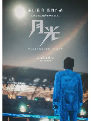 FUKUYAMA MASAHARU LIVE FILM@NAGASAKI　月光 ずっとこの光につながっていたんだ