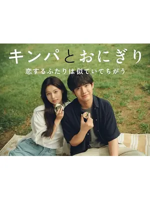 キンパとおにぎり〜恋するふたりは似ていてちがう〜