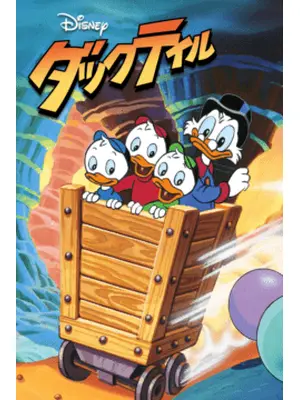 ダックテイル／わんぱくダック夢冒険