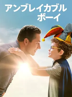 不屈の少年／アンブレイカブルボーイ