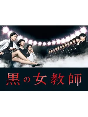 黒の女教師