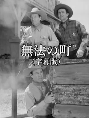 無法の町