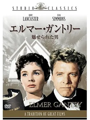 エルマー・ガントリー／魅せられた男