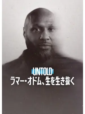 Untold: ラマー・オドム、生を生き抜く