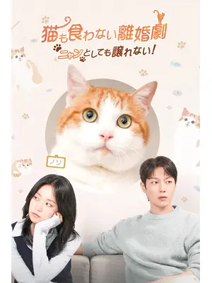 猫も食わない離婚劇～ニャンとしても譲れない！～