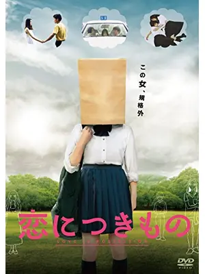 恋につきもの