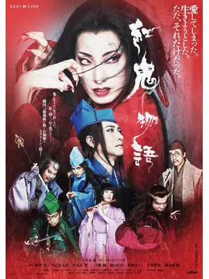 ゲキ×シネ『紅⻤物語』