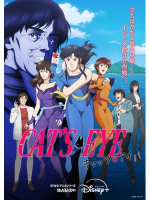 キャッツ♥アイ