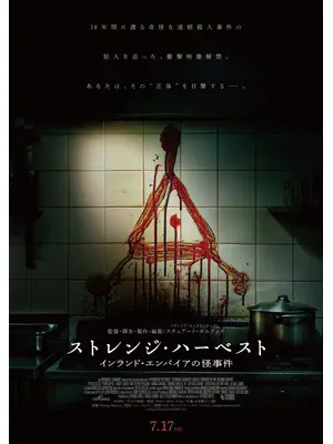 ストレンジ・ ハーベスト　インランド・エンパイアの怪事件