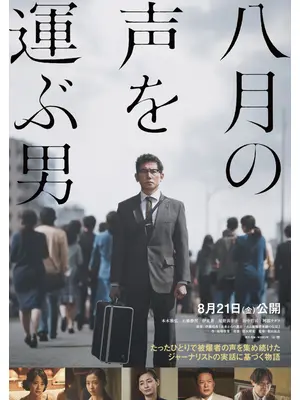 八月の声を運ぶ男