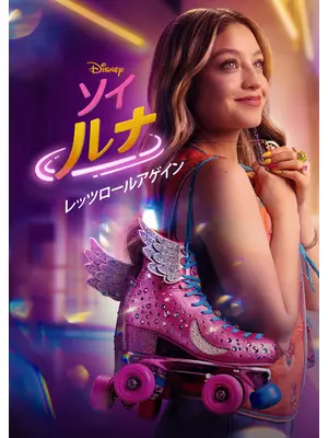 ソイ・ルナ：レッツ・ロール・アゲイン