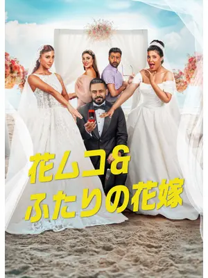 花ムコ&ふたりの花嫁