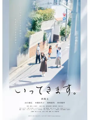 いってきます。