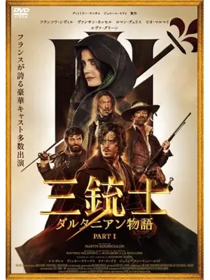 三銃士　ダルタニアン物語