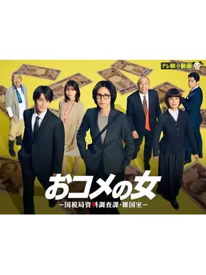 おコメの女－国税局資料調査課・雑国室－