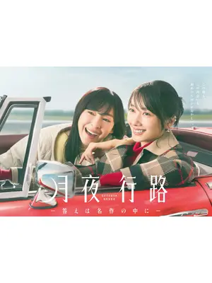 月夜行路 －答えは名作の中に－