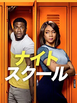 ナイトスクール