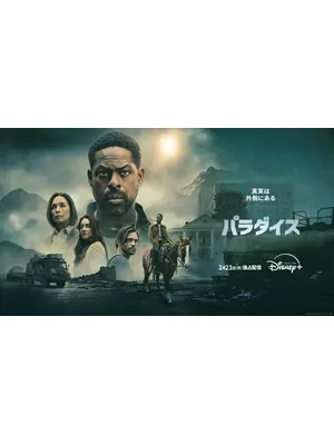 パラダイス シーズン2