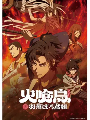 火喰鳥 羽州ぼろ鳶組