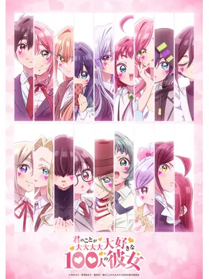 君のことが大大大大大好きな100人の彼女 第3期