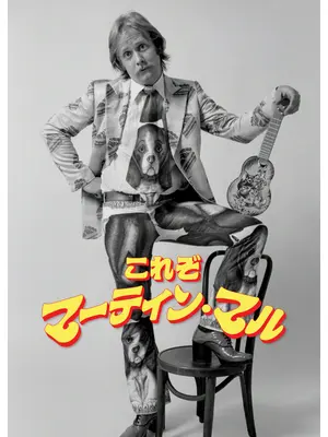 これぞマーティン・マル