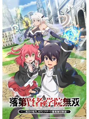 落第賢者の学院無双～二度目の転生、S ランクチート魔術師冒険録～