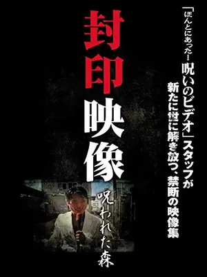 封印映像 呪われた森