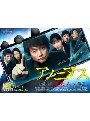 アノニマス〜警視庁“指殺人”対策室〜